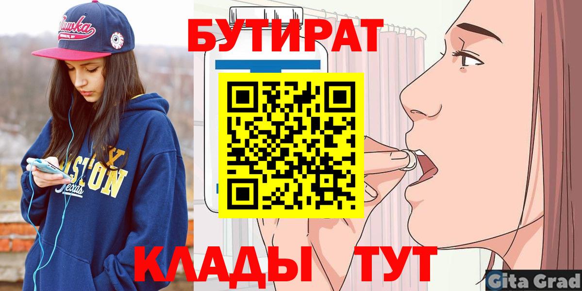 БУТИРАТ  Вход с VPN  Черкесск  Бутират Butirat 