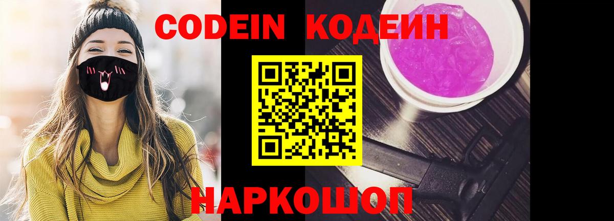 Codein напиток Lean (лин)  Вход с VPN  Черкесск 